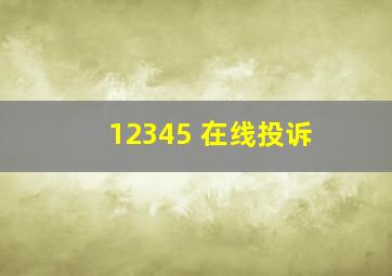 12345 在线投诉